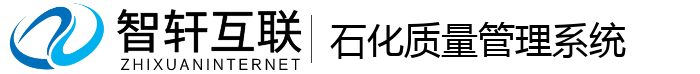 石化质量管理系统